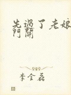 先过了老娘的玉门关