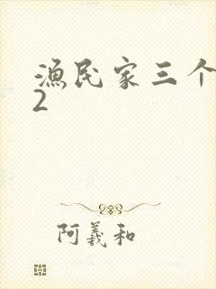 渔民家三个姑娘2