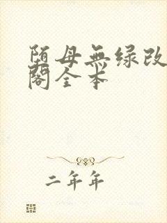 堕母无绿改笔趣阁全本