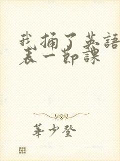 我捅了英语课代表一节课