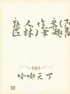 熟人作案(阿司匹林)笔趣阁