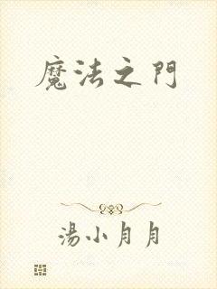 魔法之门
