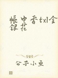 帐中香txl金银花