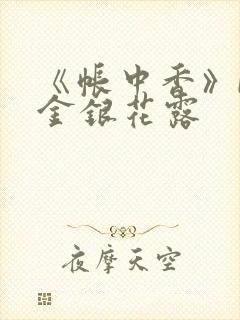 《帐中香》by金银花露