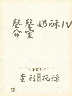 声声奶酥1V办公室