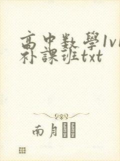 高中数学1v1补课班txt