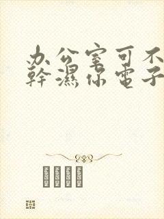 办公室可不可以干湿你电子书