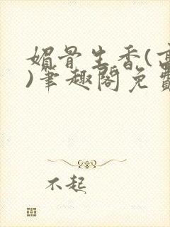 媚骨生香(高干)笔趣阁免费阅读