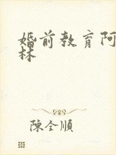 婚前教育阿司匹林