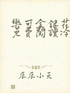 乐可金银花全文免费阅读冷门书屋无弹窗