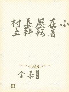 村长压在小萍身上耕耘着