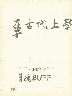 在古代上学的日子