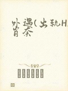 外遇(出轨H)肖奈