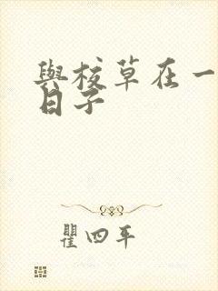 与校草在一起的日子