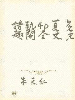 错轨4p夏多笔趣阁全文免费阅读