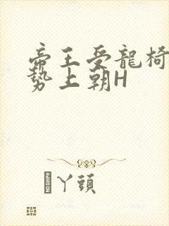 帝王受龙椅含玉势上朝H