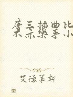 唐三插曲比比东不亦乐乎小说