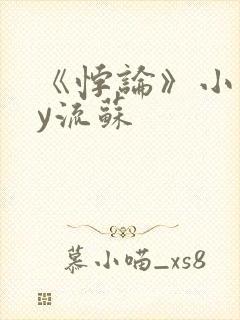 《悖论》小说by流苏