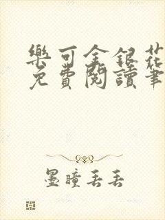 乐可金银花全文免费阅读笔趣阁