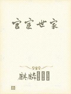 官宦世家
