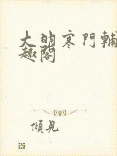 大明寒门辅臣笔趣阁