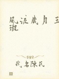 风流岁月 玉玲珑