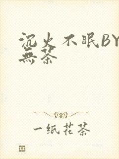 沉火不眠BY诗无茶
