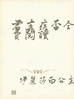 君有疾否全文免费阅读