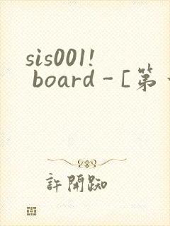 sis001! board - [第一会所 关闭注册]