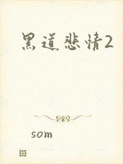 黑道悲情2