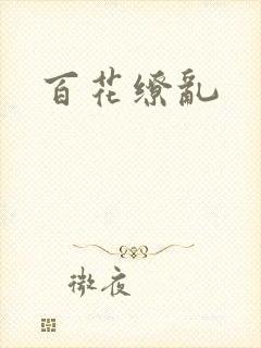 百花缭乱
