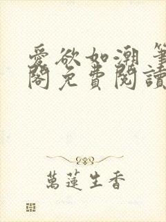爱欲如潮 笔趣阁免费阅读