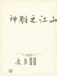 神雕之江山美人
