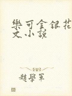 乐可金银花露全文小说