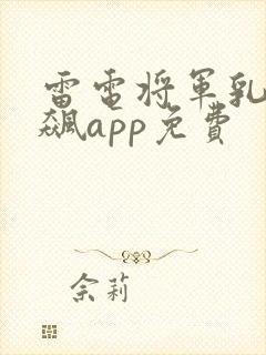 雷电将军乳液狂飙app免费