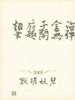 相府千金治病记笔趣阁无弹窗