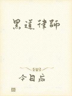 黑道律师