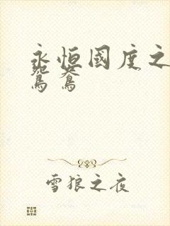 永恒国度之喋血鸳鸯