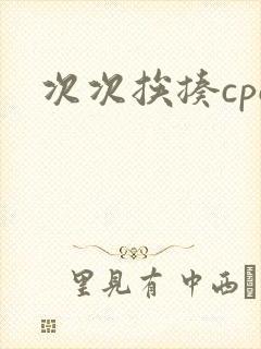 次次挨揍cpo