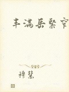 丰满岳紧窄好爽