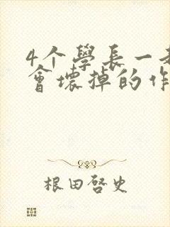 4个学长一起我会坏掉的作文