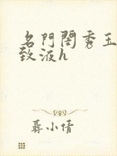 名门闺秀玉容紧致液h