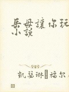 岳毋让你玩个够小说