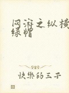 网游之纵横天下绿帽