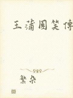 玉蒲团笑传