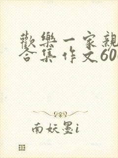 欢乐一家亲短篇合集作文600字