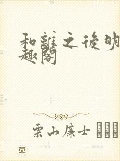 和离之后明棠笔趣阁