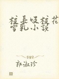 校长吸校花陈若雪乳小说