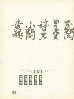 黄小婷农民工笔趣阁免费阅读正版