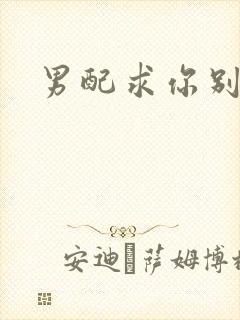 男配求你别黑化